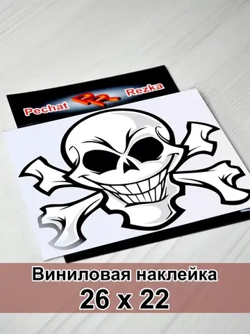 Наклейка - Череп с костями