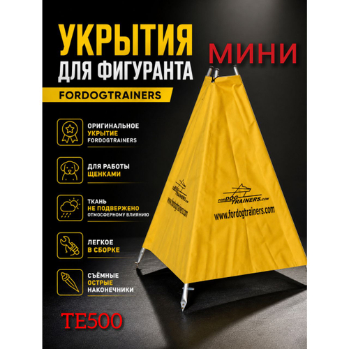 Мини-укрытие для фигуранта(ТЕ500)