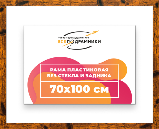 Рама 70x100 для картин и фотографий