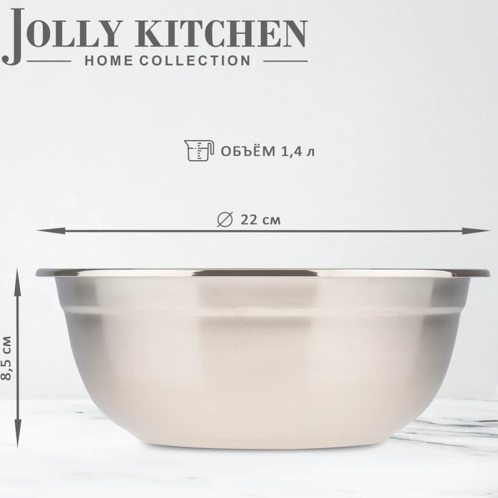 Миска-салатник Jolly Kitchen нержавеющая cталь 0,8 мм с бортом 22 см
