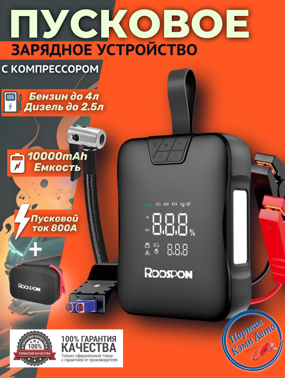 Устройство пусковое портативное бустер с компрессором в чехле RDDSPON 10000 mAh 400A CJS78