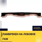 Ламбрекен FAW (экокожа, черный, красные кисточки) 230см