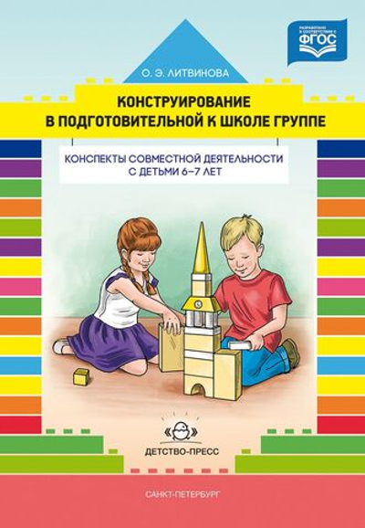 Конструирование в подготовительной к школе группе. Конспекты совместной деятельности с детьми 6-7 лет: учебно-методическое пособие. ФГОС
