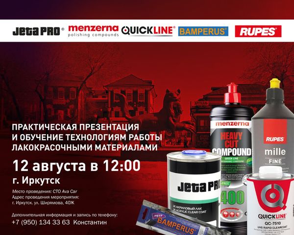ПРАКТИЧЕСКАЯ ПРЕЗЕНТАЦИЯ И ОБУЧЕНИЕ ТЕХНОЛОГИЯМ РАБОТЫ ЛАКОКРАСОЧНЫМИ МАТЕРИАЛАМИ В ИРКУТСКЕ! ПРАКТИЧЕСКАЯ ПРЕЗЕНТАЦИЯ И ОБУЧЕНИЕ ТЕХНОЛОГИЯМ РАБОТЫ ЛАКОКРАСОЧНЫМИ МАТЕРИАЛАМИ В ИРКУТСКЕ!
