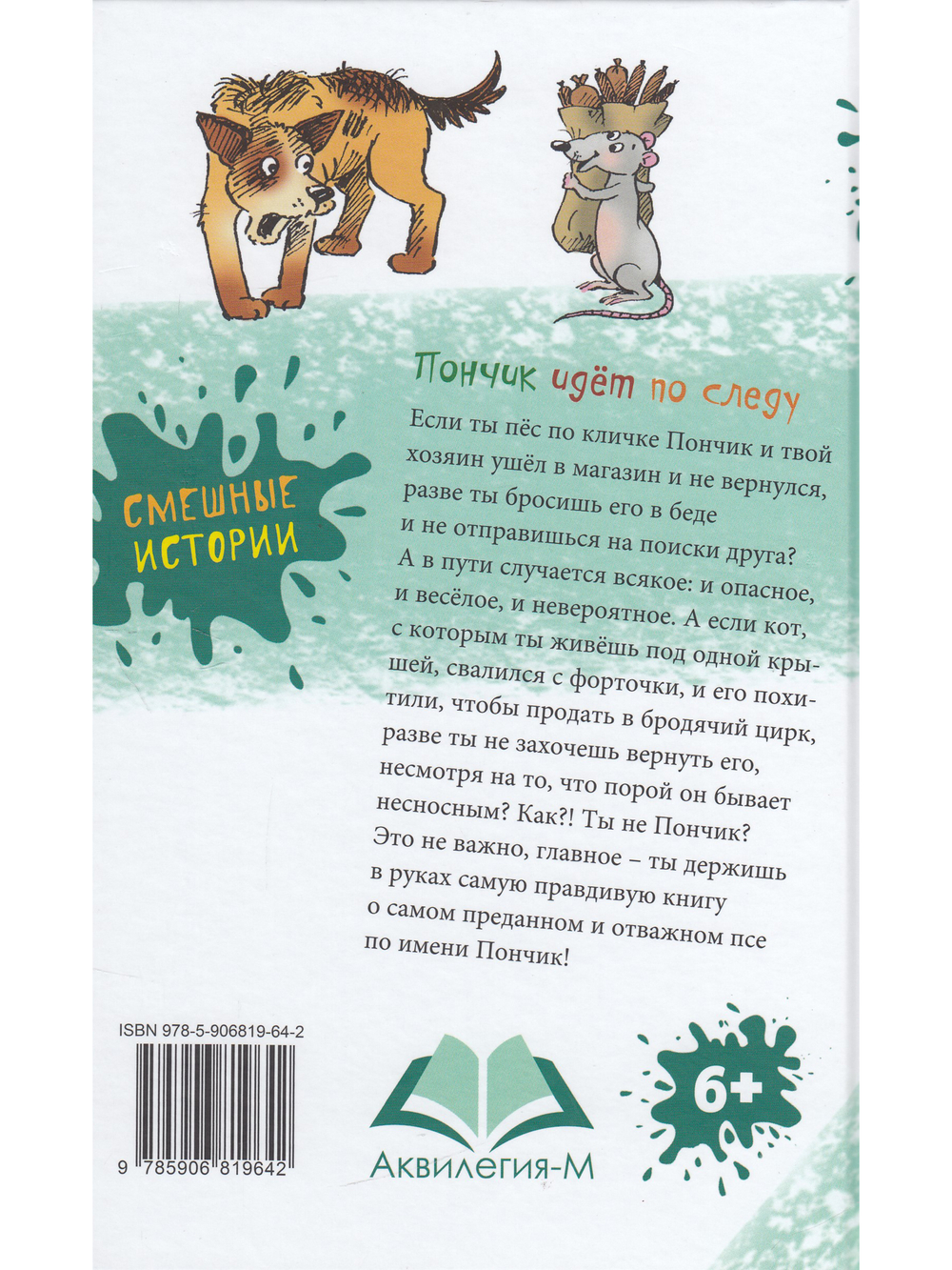 Пончик идет по следу