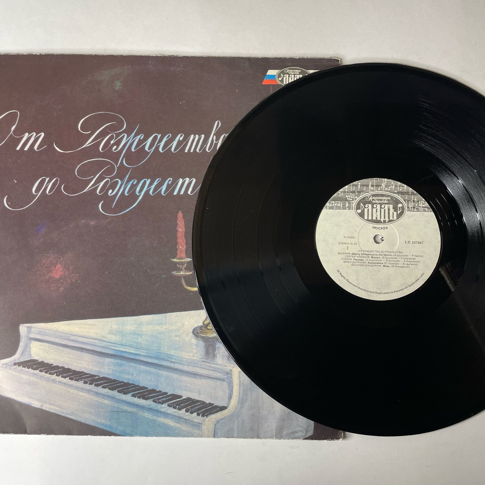 Винтажная виниловая пластинка LP Сборник От Рождества До Рождества (Россия 1993) (Сергей Чумаков, Валерия, Игорь Тальков и др)