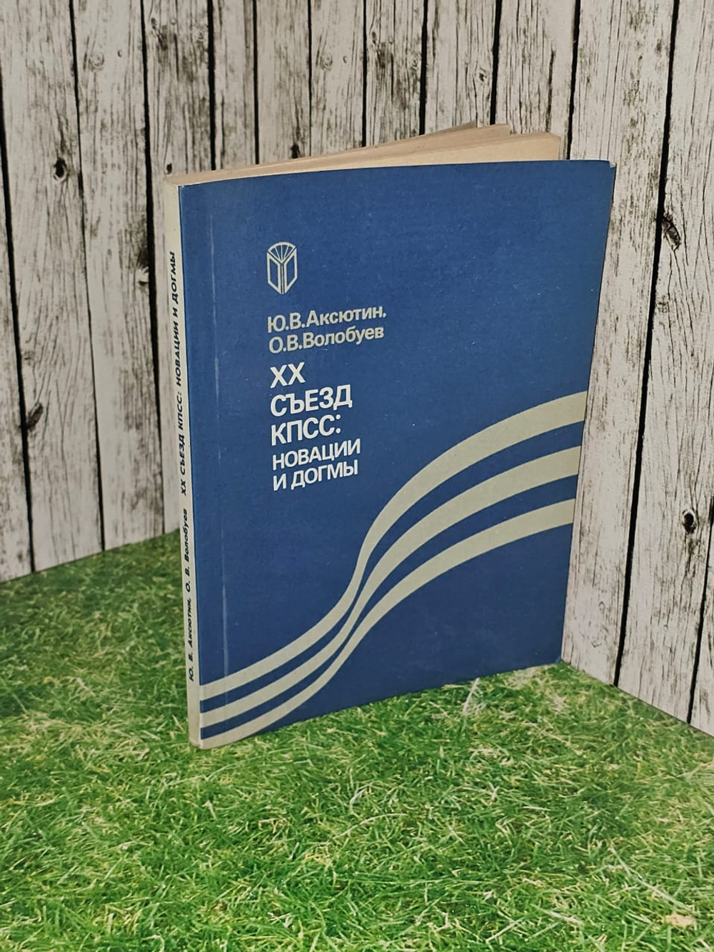 XX съезд КПСС: новации и догмы. Олег Волобуев, Ю. В. Аксютин