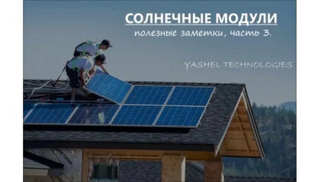 СОЛНЕЧНЫЕ МОДУЛИ. ПОЛЕЗНЫЕ ЗАМЕТКИ. ЧАСТЬ 3.