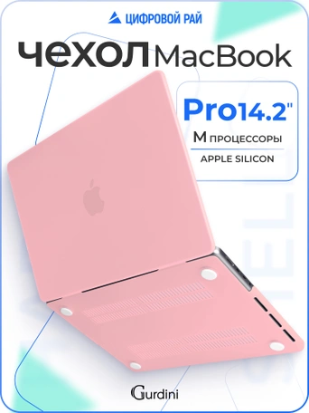 Чехол накладка Gurdini для Macbook Pro 14.2" 2021 (A2442) пластик матовый Pink