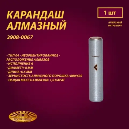 Карандаш алмазный 04 8x45 800/630 1,0 карат (3908-0067)