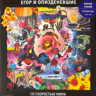 Егор И Опизденевшие – Со Скоростью Мира 2LP (Россия 2025г.) Blue/Picture