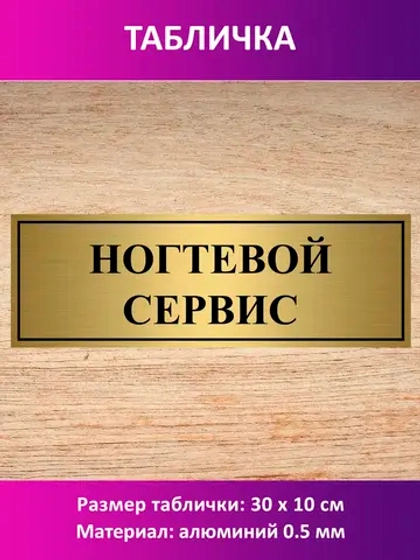 Табличка "Ногтевой сервис".