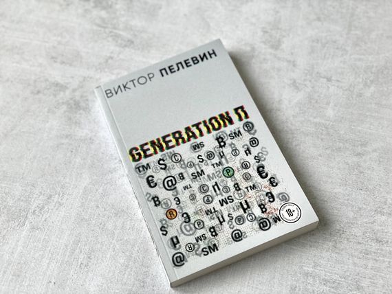 Generation П