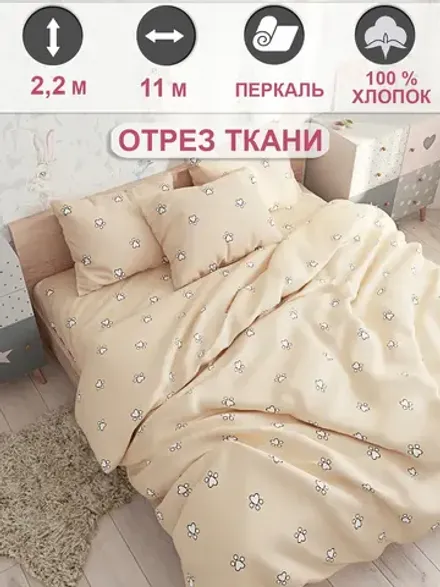 Ткань для пошива постельного белья, отрез 11м х 2,2м