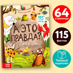 Книга ЭНЦИКЛОПЕДИЯ А это правда? Буква-ленд (9136118)