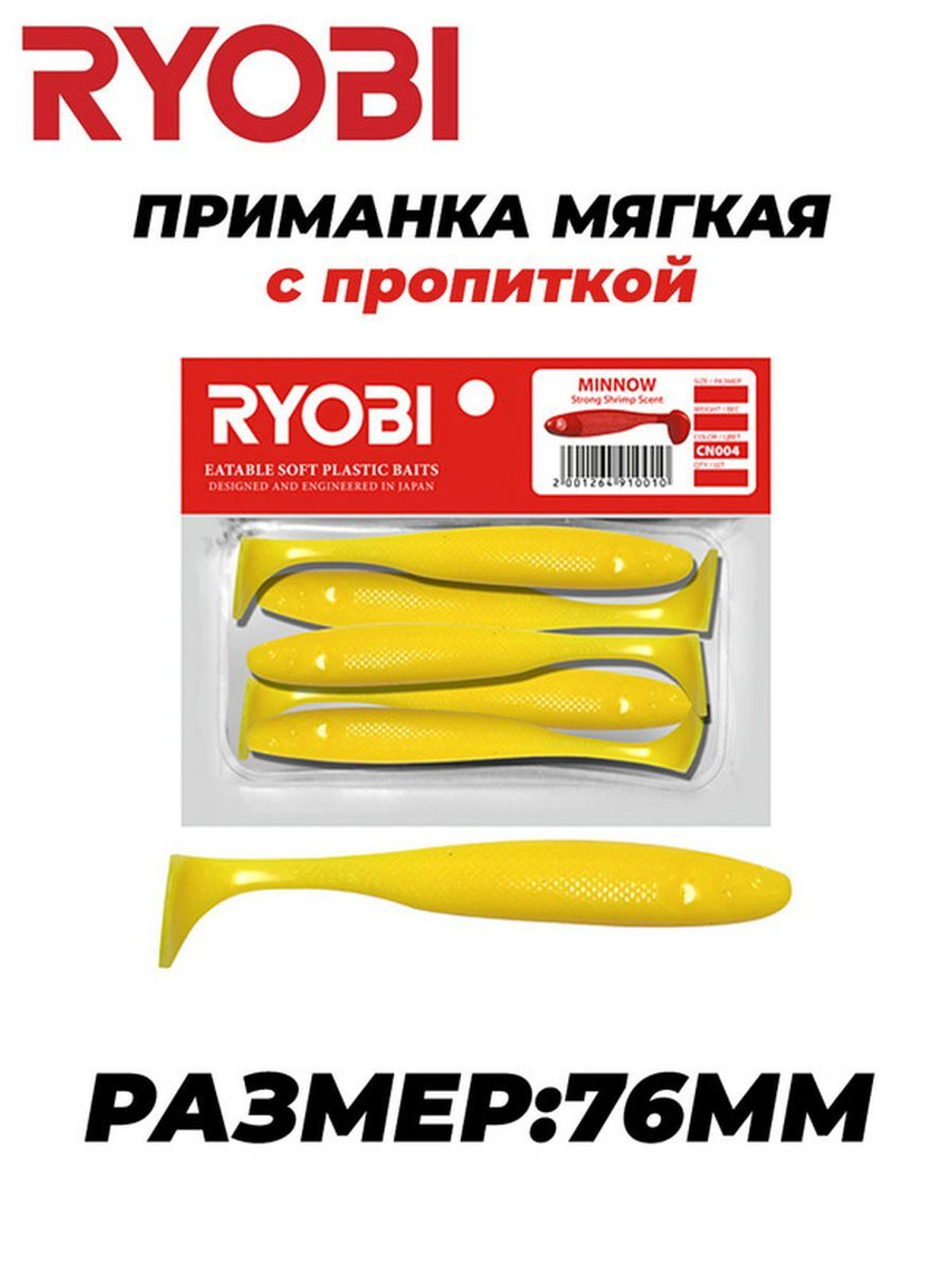 Мягкая силиконовая приманка риппер MINNOW (95mm)