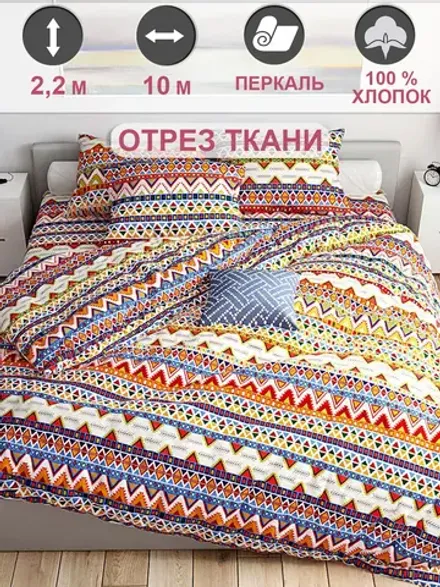 Отрез 1000х220 см ткань для рукоделия