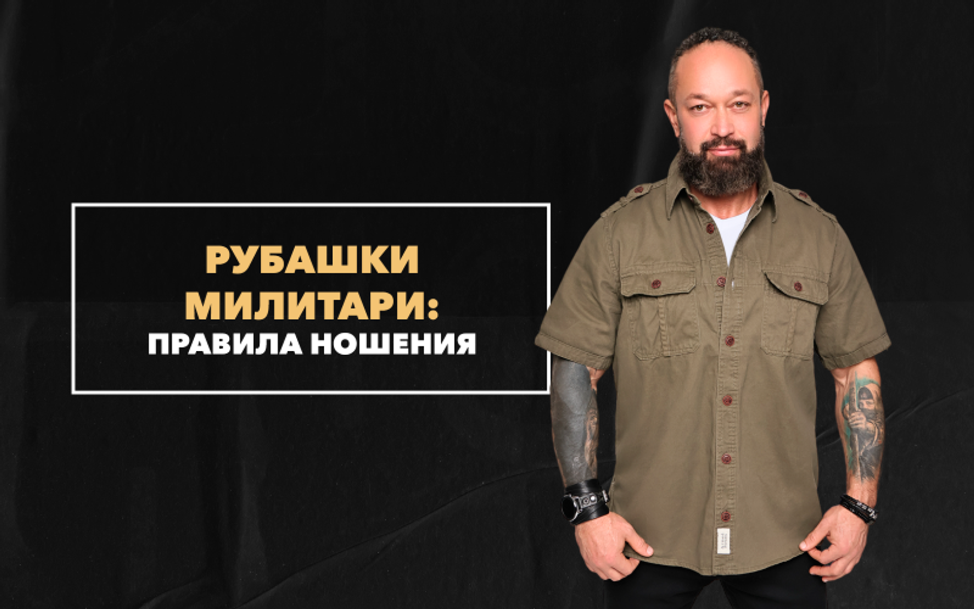 Правила ношения милитари рубашек