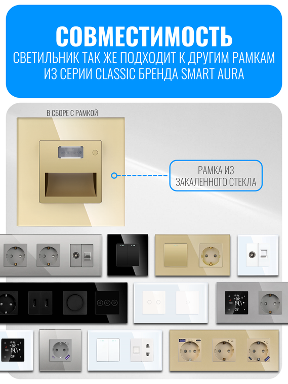 Светильник встраиваемый с датчиком движения Smart Aura серия Classic с рамкой из стекла