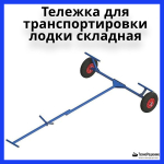 Тележка для транспортировки лодки складная