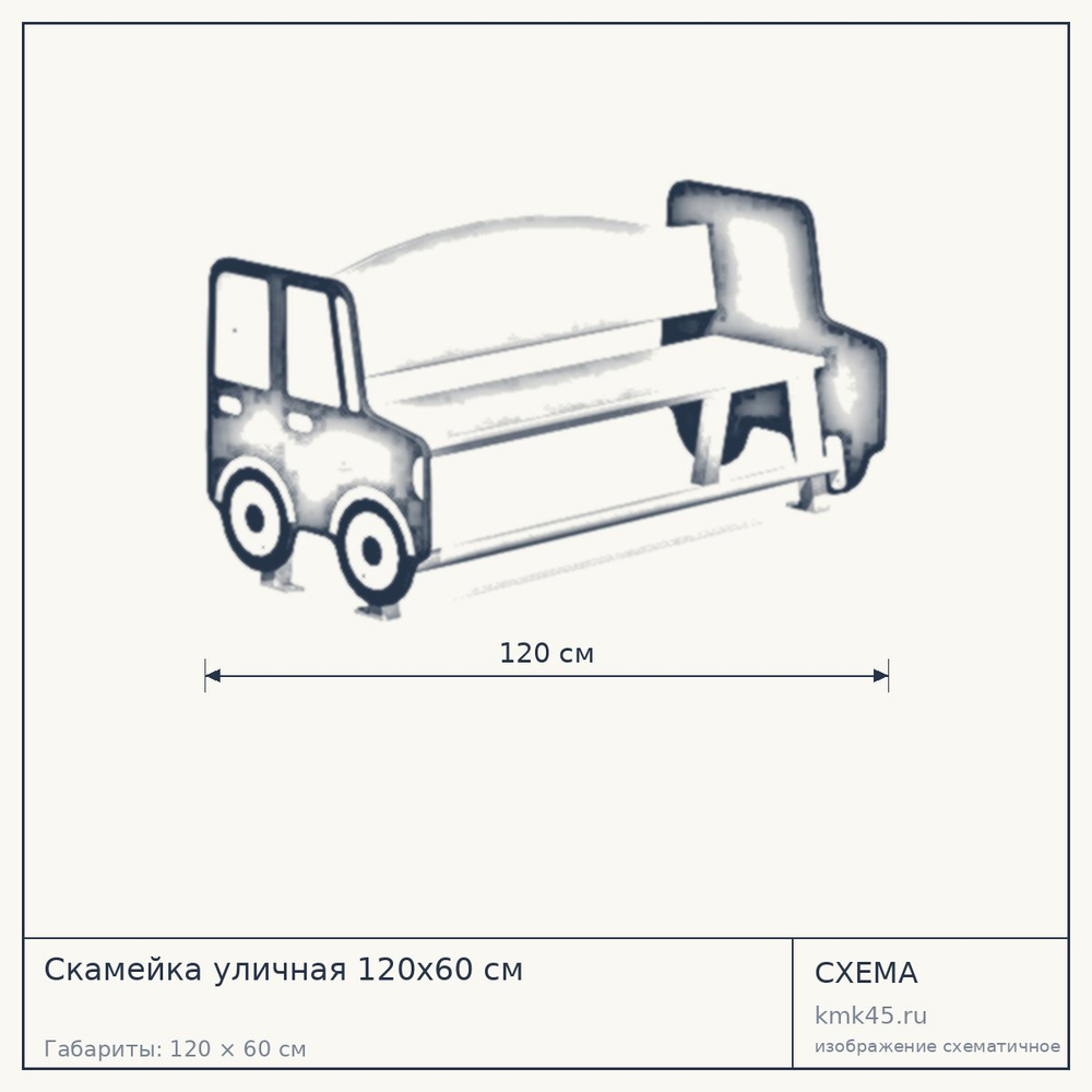 Схема с габаритами: Скамейка уличная 120x60 см