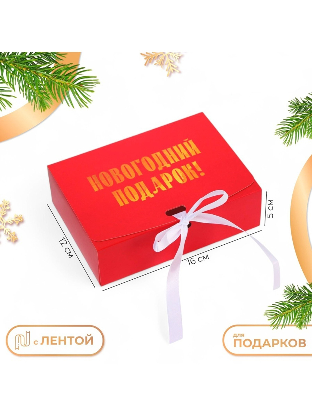 Коробка новогодняя складная, упаковка, «Новогодний Подарок», 16 х 12 х 5 см, + бумага тишью 10615982