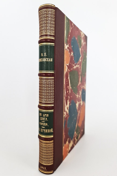 "Во имя долга. Кукла. Над пучиной". В.П.Желиховский. 1899г. - антикварное издание