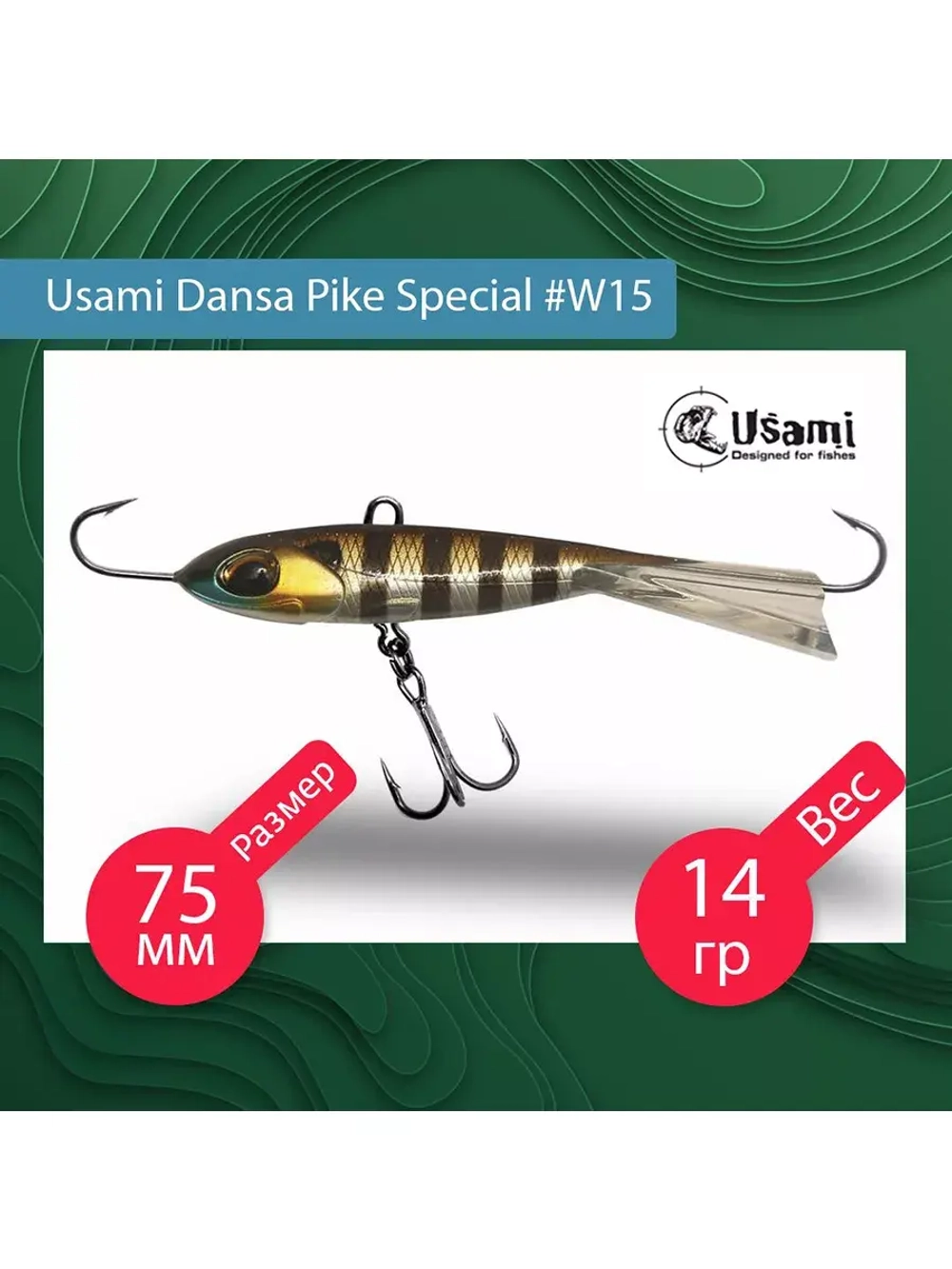 Балансир для зимней рыбалки Dansa Pike Special 75 мм #W67