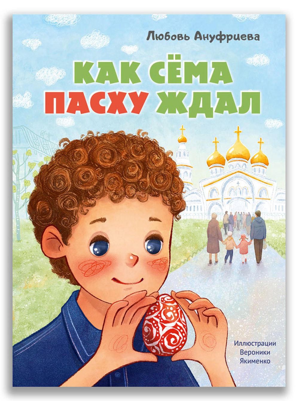 Как Сёма Пасху ждал (Ануфриева Л.)