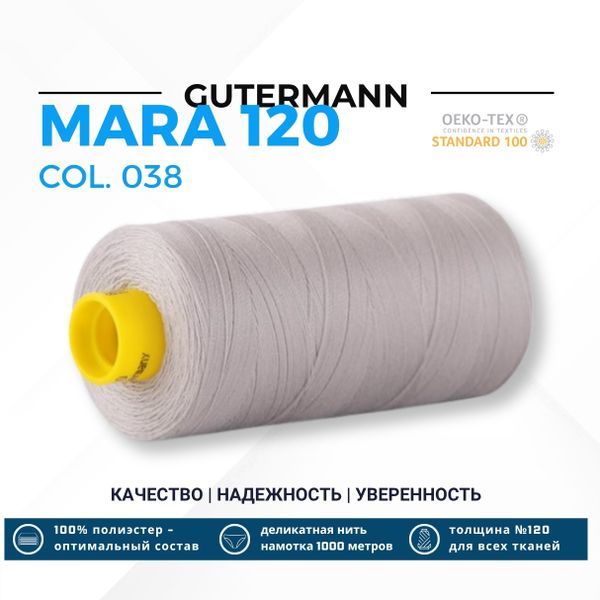 Нитка Gutermann Mara 120 (1000 метров), 1 кат., универсальная | 038 св.серый
