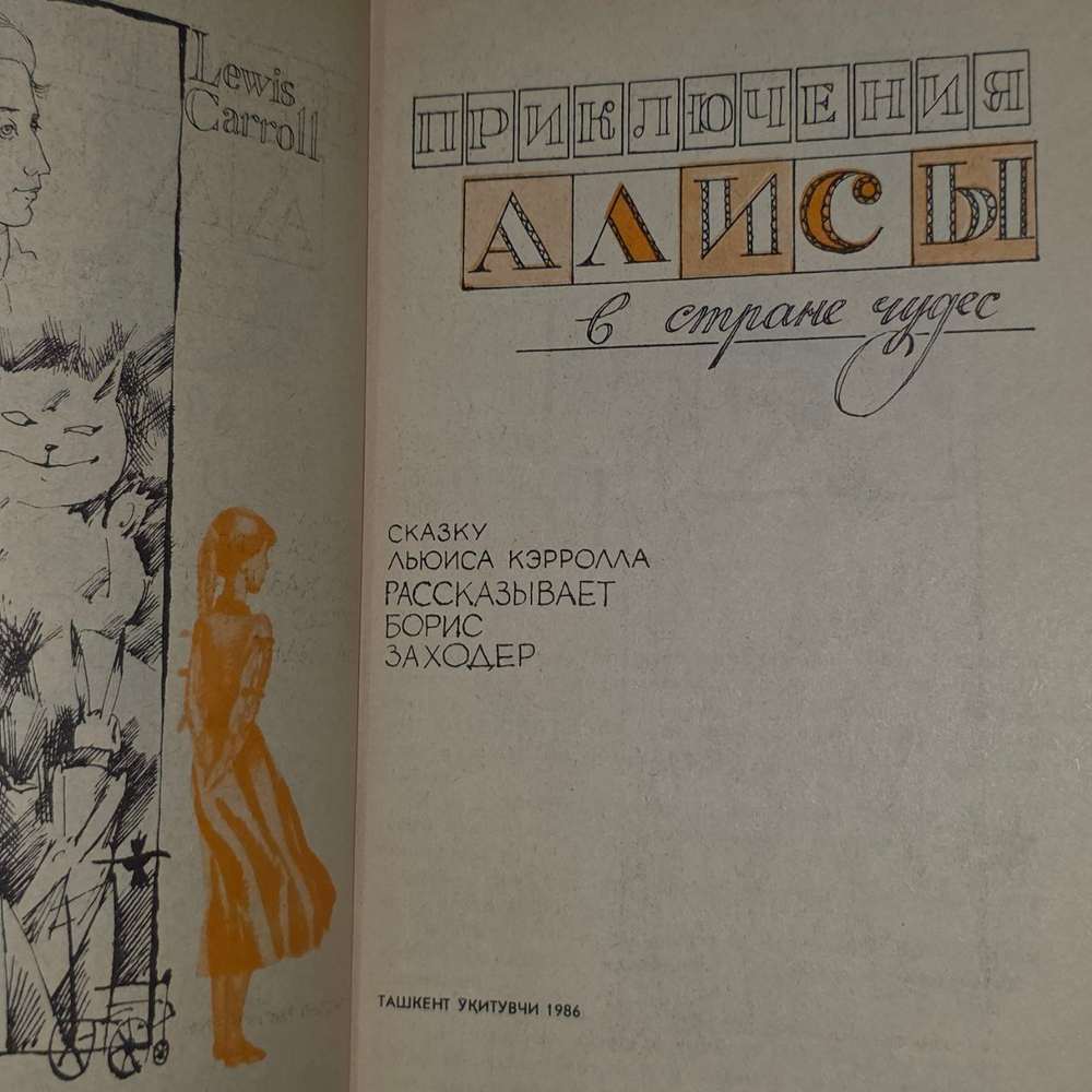 Приключения Алисы в стране чудес. Кэрролл Льюис