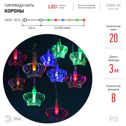 Светодиодная новогодняя гирлянда ЭРА ENIN-3K нить Короны 3 м мультиколор | Гирлянды