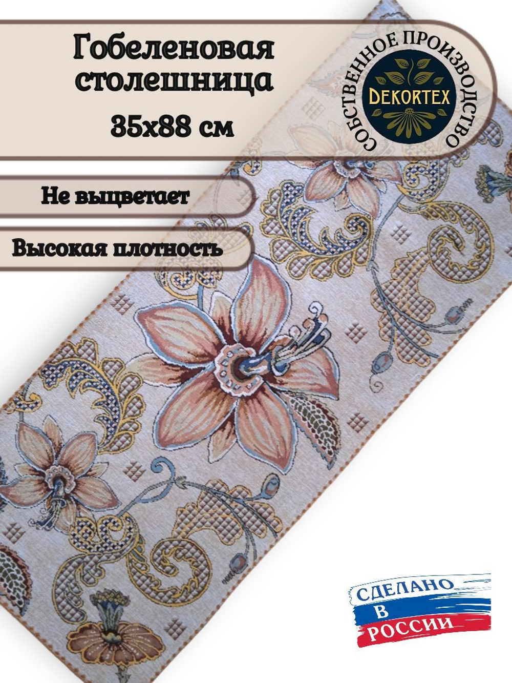 Гобеленовая столешница Гибискус 35х88