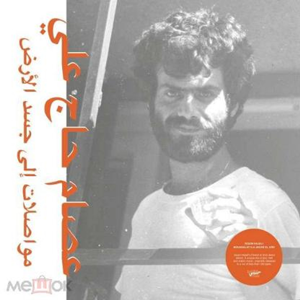 Issam Hajali - Mouasalat Ila Jacad El Ard - Habibi Funk
