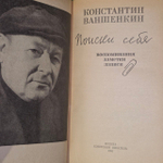 Поиски себя. Ваншенкин Константин Яковлевич.