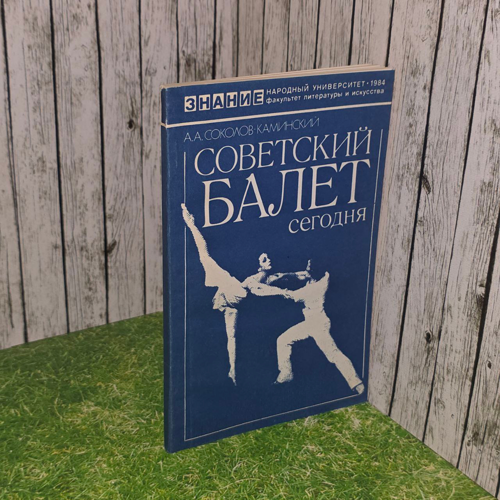 Советский балет сегодня. Соколов-Каминский Аркадий Андреевич