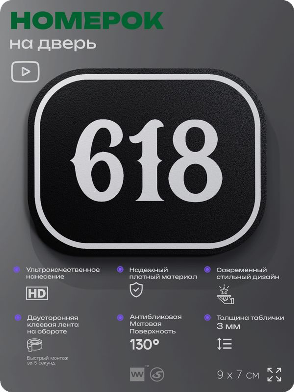 Номерок на дверь квартиры 618, для кабинета, офиса, шильдик 9 х 7 см, черный, Айдентика Технолоджи