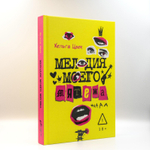 Мелодия моего мятежа | Хельга Цвек