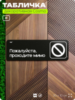 Табличка Пожалуйста проходите мимо, шуточная прикольная табличка на дверь в комнату, декор для интерьера, серия COSMO DECOR, черная, 30х10 см, Айдентика Технолоджи