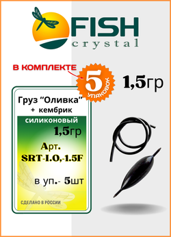 Груз Оливка Fish Crystal + кембрик силиконовый 1,5гр ( 5 упаковок )