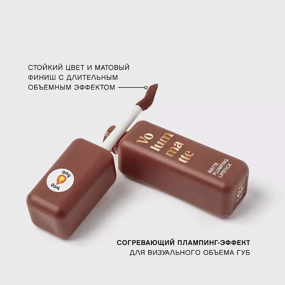 Vivienne Sabo Volummatte Matte Plumping Lipstick Жидкая матовая помада для губ с плампинг-эффектом 07 Винно-коричневый