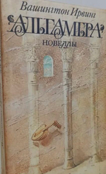Книга "Альгамбра"
