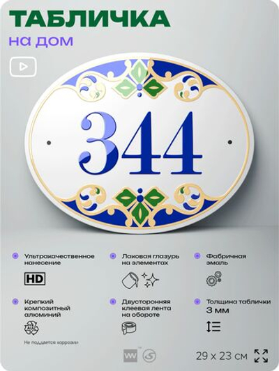 Адресная табличка с номером дома 344, на фасад и забор, на дверь, овальная в средиземноморском стиле, 29х23 см, Айдентика Технолоджи