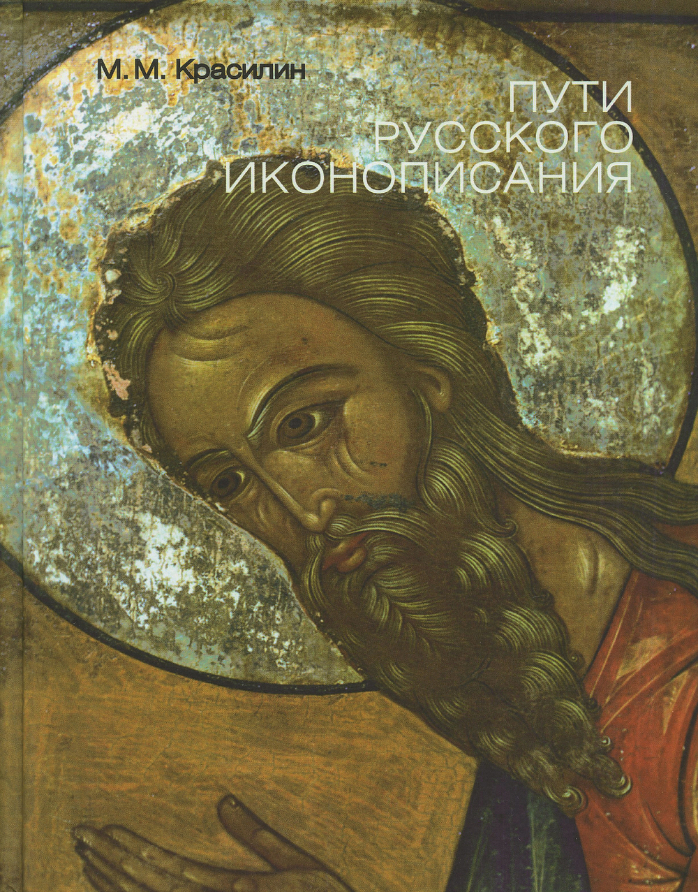 Пути русского иконописания