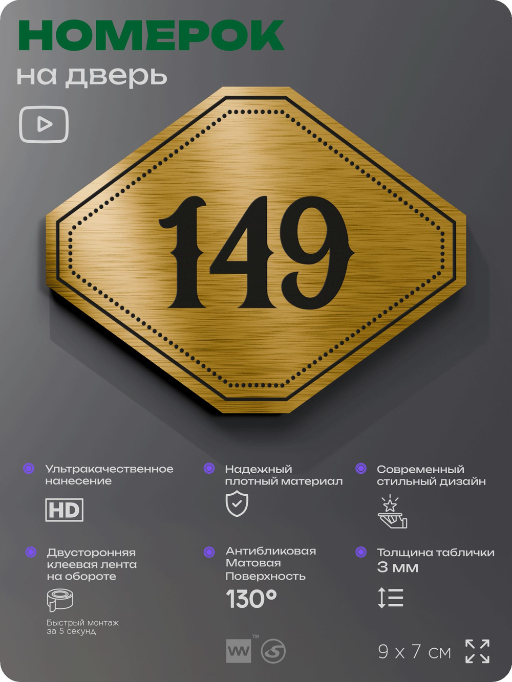 Номерок на дверь квартиры 149, для кабинета, офиса, шильдик 9 х 7 см, золотистый, Айдентика Технолоджи