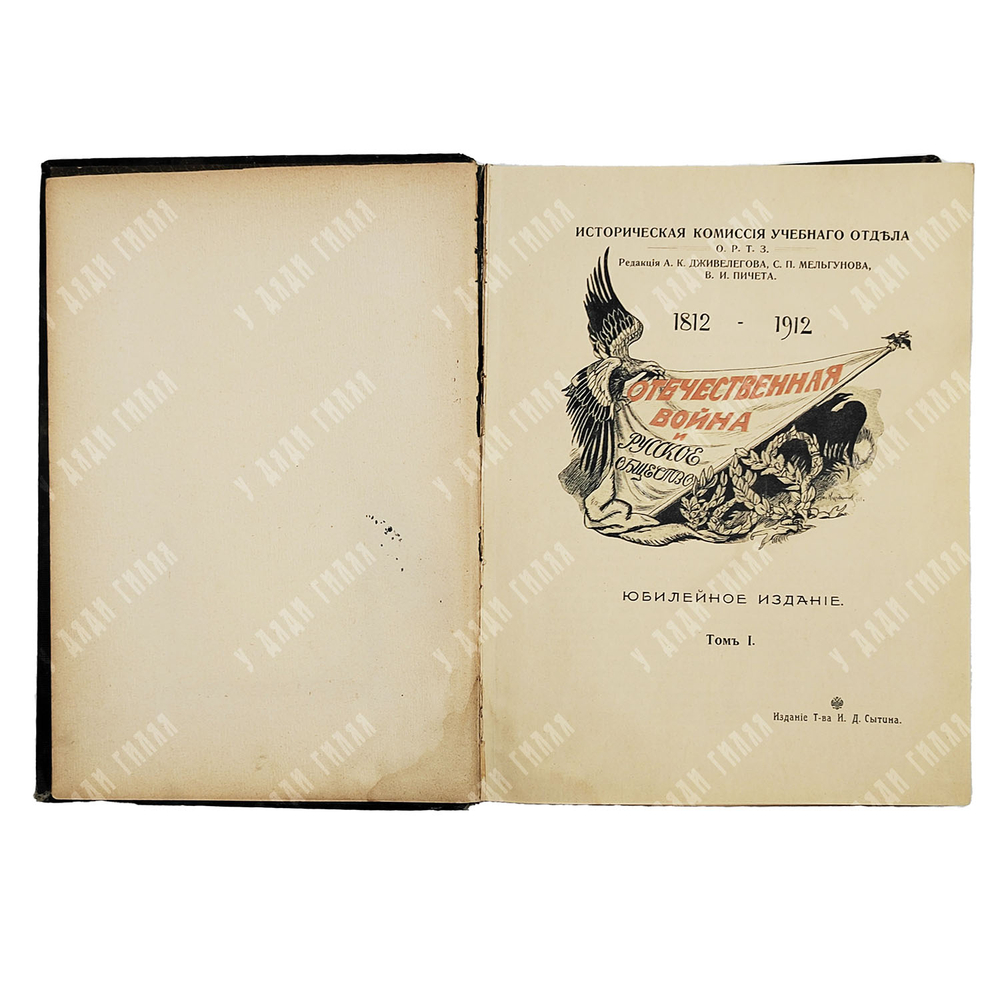 Отечественная война и русское общество. Юбилейное издание. 1812–1912. В 7 т. Т. 1–7. 1911–1912