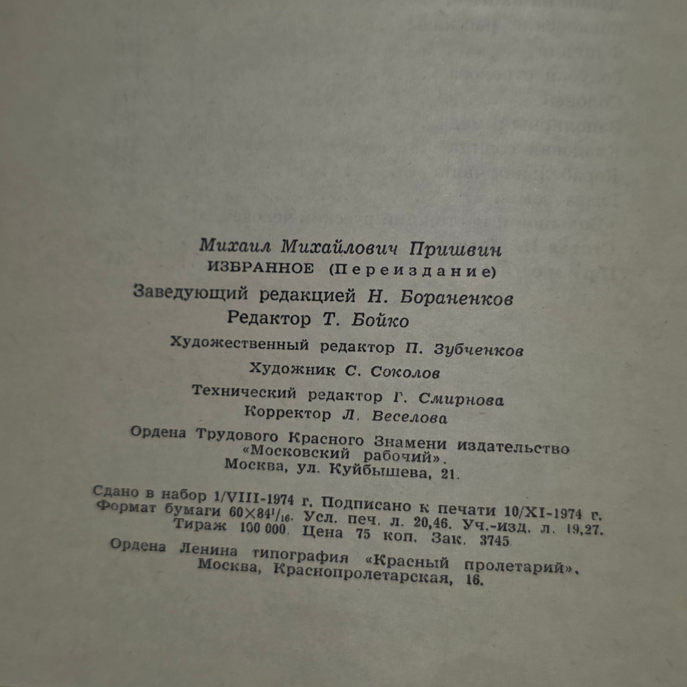 Сборник Михаила Михайловича Пришвина "Избранное"