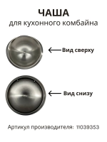 Чаша для кухонного комбайна