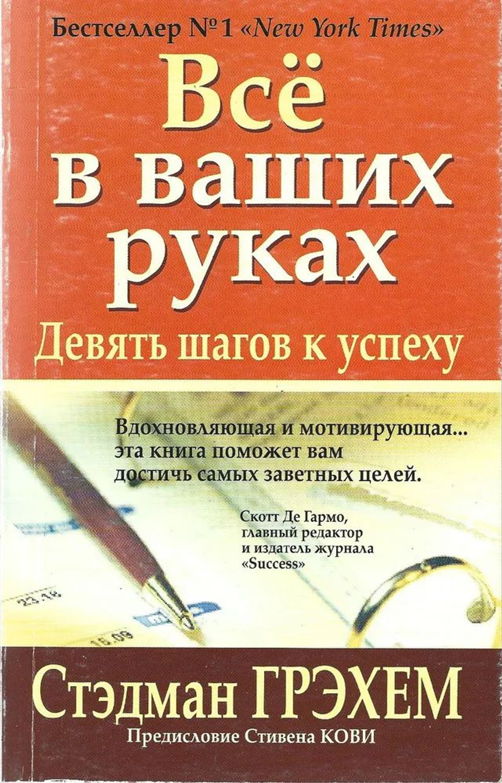 Все в ваших руках. Девять шагов к успеху
