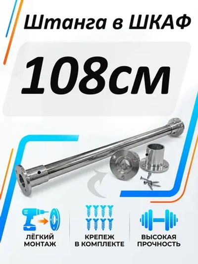 Штанга в шкаф 108см круглая